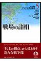 岩波講座アジア・太平洋戦争　５