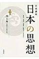 岩波講座日本の思想　第３巻