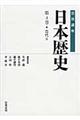 岩波講座日本歴史　第４巻（古代　４）