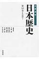 岩波講座日本歴史　第１０巻（近世　１）