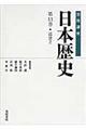 岩波講座日本歴史　第１１巻（近世　２）