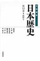 岩波講座日本歴史　第１２巻（近世　３）