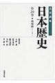 岩波講座日本歴史　第２０巻（テーマ巻　１）