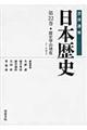 岩波講座日本歴史　第２２巻（テーマ巻　３）