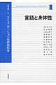 岩波講座コミュニケーションの認知科学　１