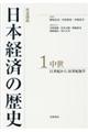 岩波講座日本経済の歴史　１