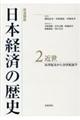 岩波講座日本経済の歴史　２