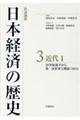 岩波講座日本経済の歴史　３