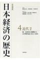 岩波講座日本経済の歴史　４