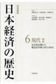 岩波講座日本経済の歴史　６