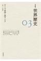 岩波講座世界歴史 03