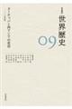 岩波講座世界歴史 09