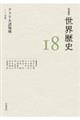 岩波講座世界歴史 第18巻