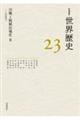 岩波講座世界歴史 第23巻