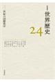岩波講座世界歴史 第24巻