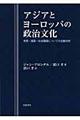 アジアとヨーロッパの政治文化