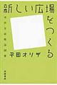 新しい広場をつくる