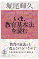 いま、教育基本法を読む
