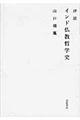 評説インド仏教哲学史