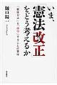 いま、「憲法改正」をどう考えるか