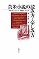 英米小説の読み方・楽しみ方