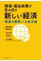 環境・福祉政策が生み出す新しい経済