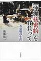 「沖縄核密約」を背負って