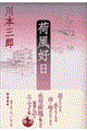 荷風好日