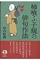 柿喰ふ子規の俳句作法