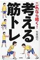 これなら続く！考える筋トレ