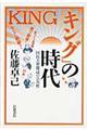 『キング』の時代