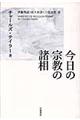 今日の宗教の諸相