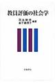 教員評価の社会学