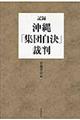 記録・沖縄「集団自決」裁判