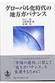グローバル化時代の地方ガバナンス