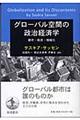 グローバル空間の政治経済学