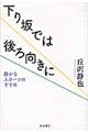 下り坂では後ろ向きに