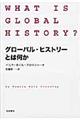 グローバル・ヒストリーとは何か