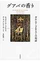 グアバの香り