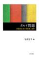 クルド問題　非国家主体の可能性と限界