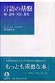 言語の基盤