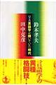 対論言語学が輝いていた時代