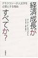 経済成長がすべてか？