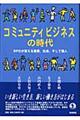 コミュニティビジネスの時代