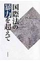 国際法の暴力を超えて