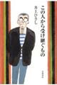 この人から受け継ぐもの