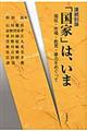 連続討論「国家」は、いま