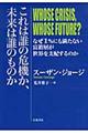 これは誰の危機か、未来は誰のものか