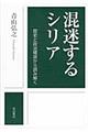混迷するシリア