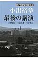 原子力安全問題ゼミ小出裕章最後の講演